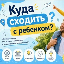 Куда сходить с ребенком?