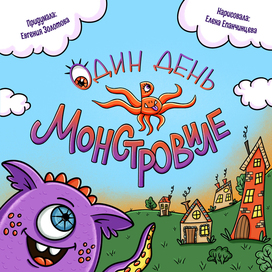 Один день в Монстровиле - обложка детской книги