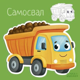 Самосвал . Машинки