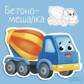 Бетономешалка. Серия машинки
