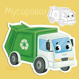 Мусоровоз. Серия Машинки 