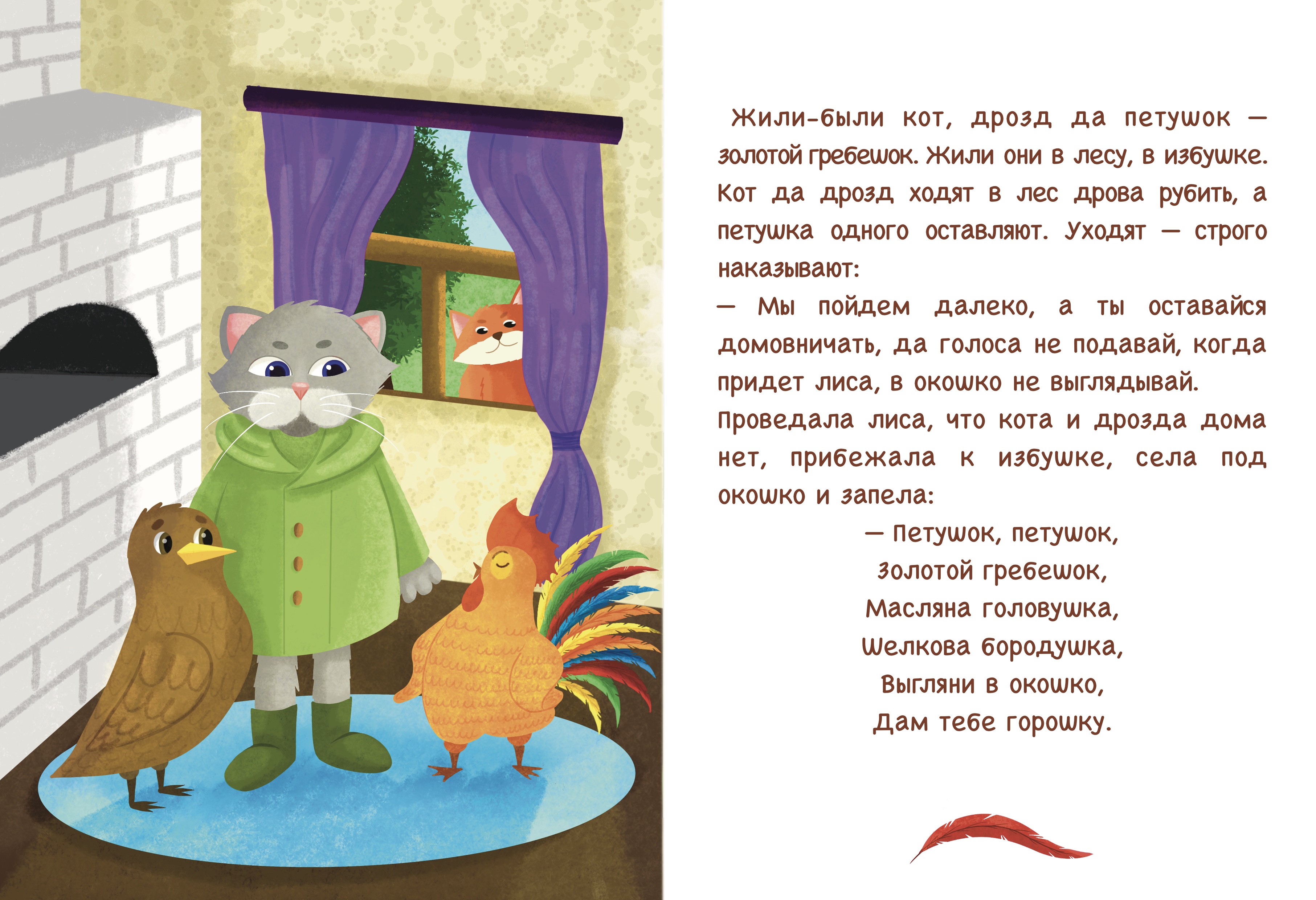 Книжный разворот «Петушок золотой гребешок»
