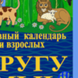 "В кругу семьи" календарь