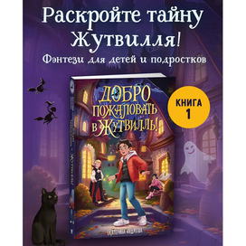 обложка книги "Добро пожаловать в Жутвилль" Е. Андреева