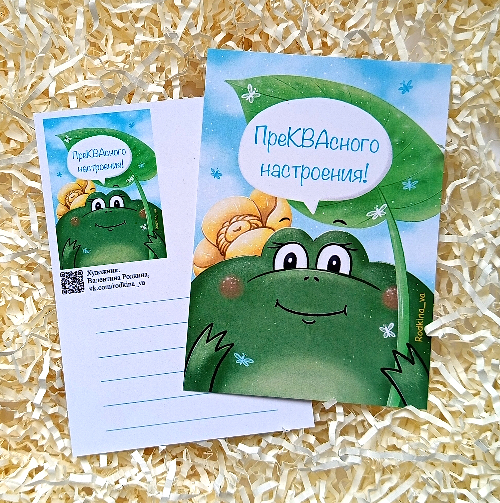 Авторская открытка "ПреКВАсного настроения!"