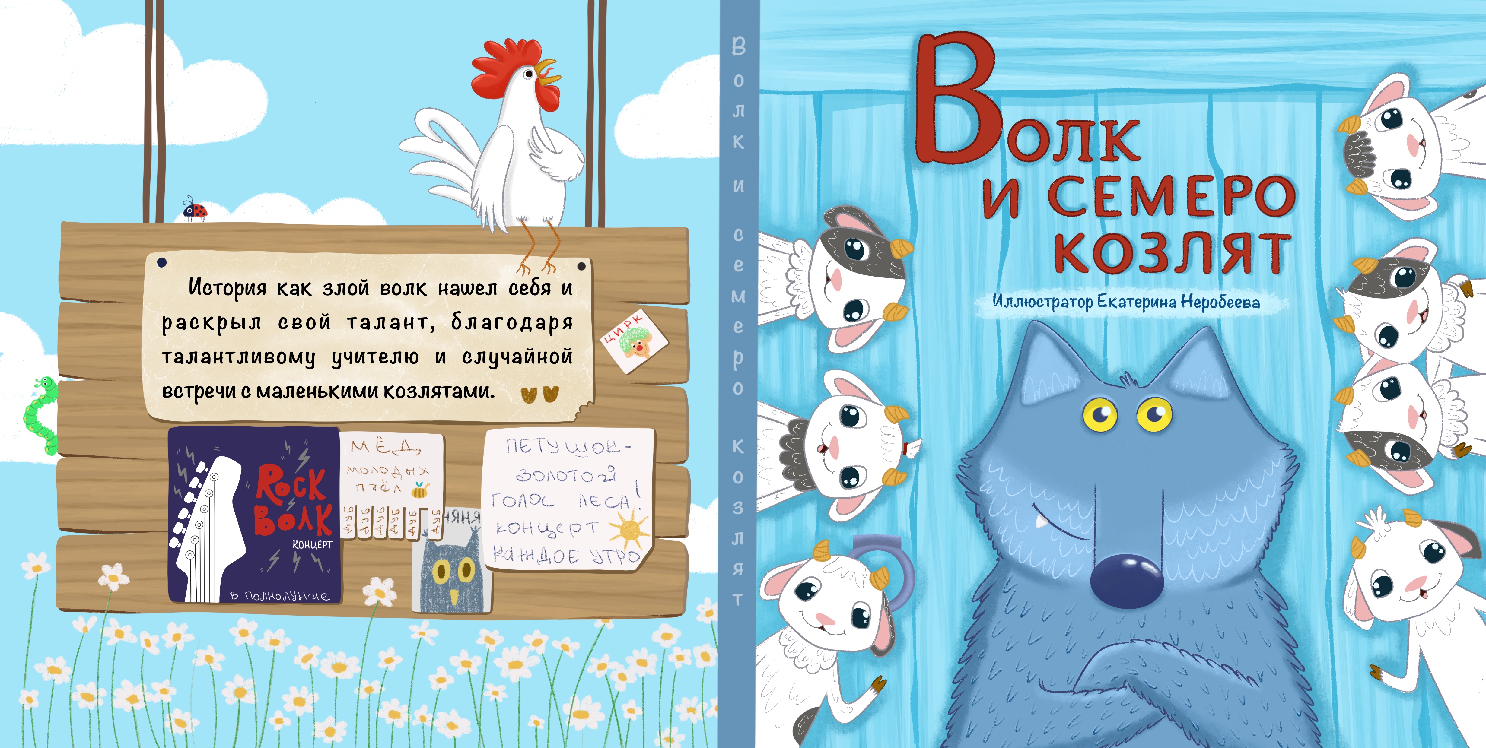 Волк и семеро козлят. Обложка детской книги.