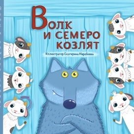 Волк и семеро козлят. Обложка детской книги.