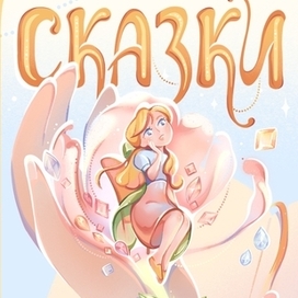 Обложка книги сказок