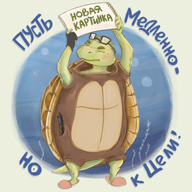 Целеустремленная черепаха
