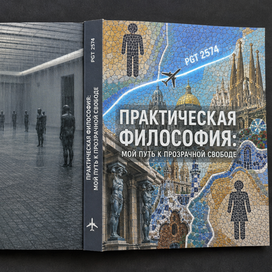 Обложка для книги про философию 