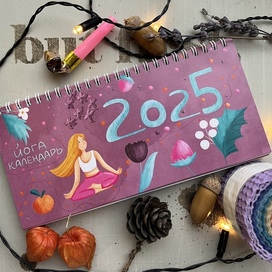 Йога календарь на 2025 год