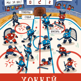 Хоккей - иллюстрация для детской книги