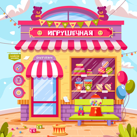 Игрушечная