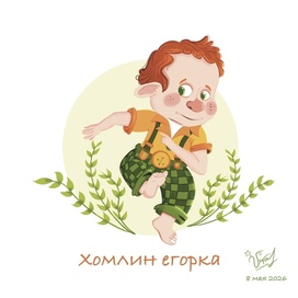 Хомлин егорка