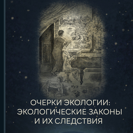 иллюстрации для экологического сборника, автор Лев Ердаков, Новосибирск