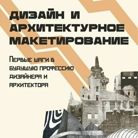 ФЛАЕР: АРХИТЕКТУРНОЕ МАКЕТИРОВАНИЕ