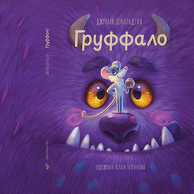 Груффало