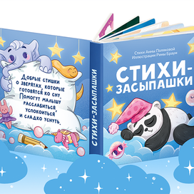 Обложка для детской книжки перед сном с зверятами