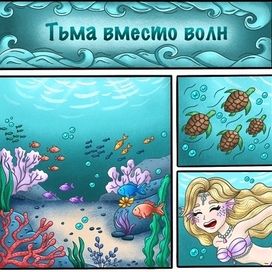 Комикс "Тьма вместо волн" лист 1