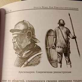Ауксилиарии. Современная реконструкция