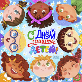 Иллюстрация ко Дню Защиты Детей!