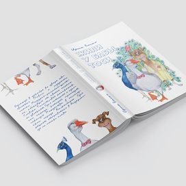 Дизайн обложки детской книги «Жили у бабы Тоси»