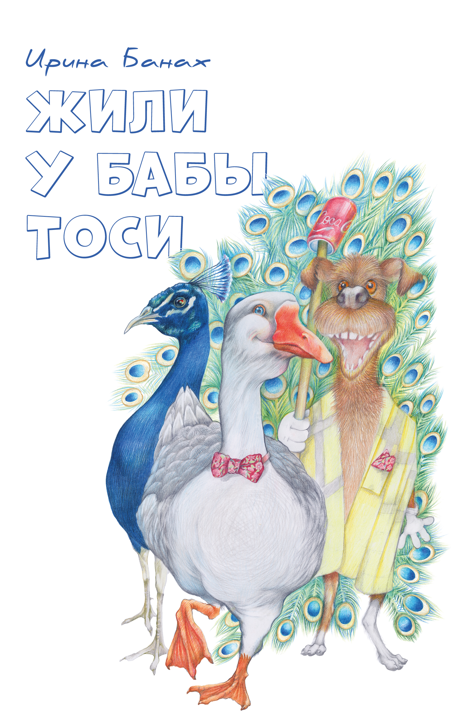 Обложка детской книги «Жили у бабы Тоси»