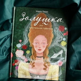 "Золушка" Шарль Перро