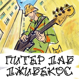 Иллюстрация для сингла Питер Даб, Джибекос
