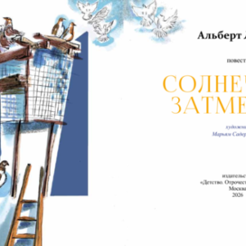 А.Лиханов "Солнечное затмение"