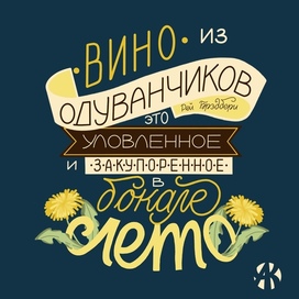 Вино из одуванчиков 