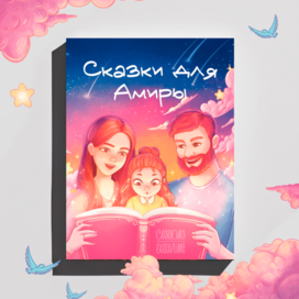 Дизайн обложки семейной книги