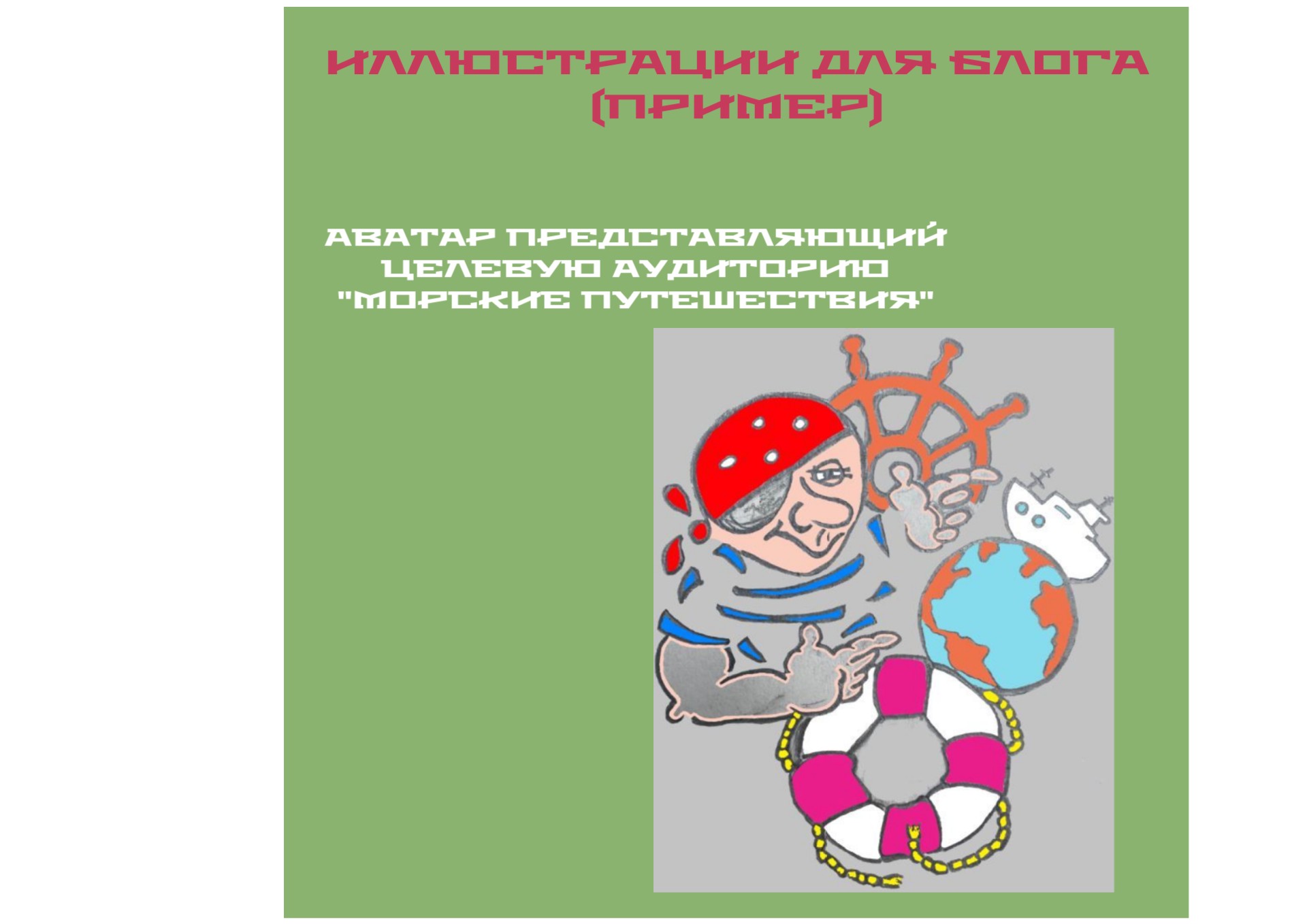 Морские путешествия