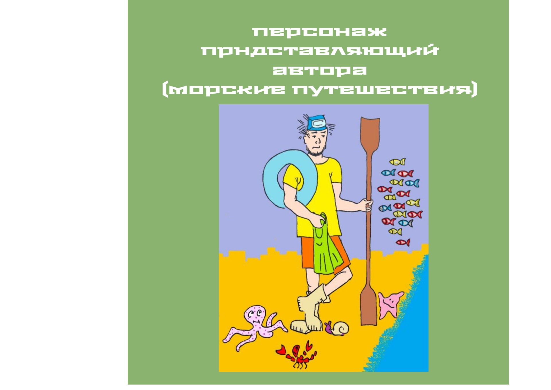 Морские путешествия
