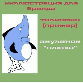 Акулёнок "Плюха"