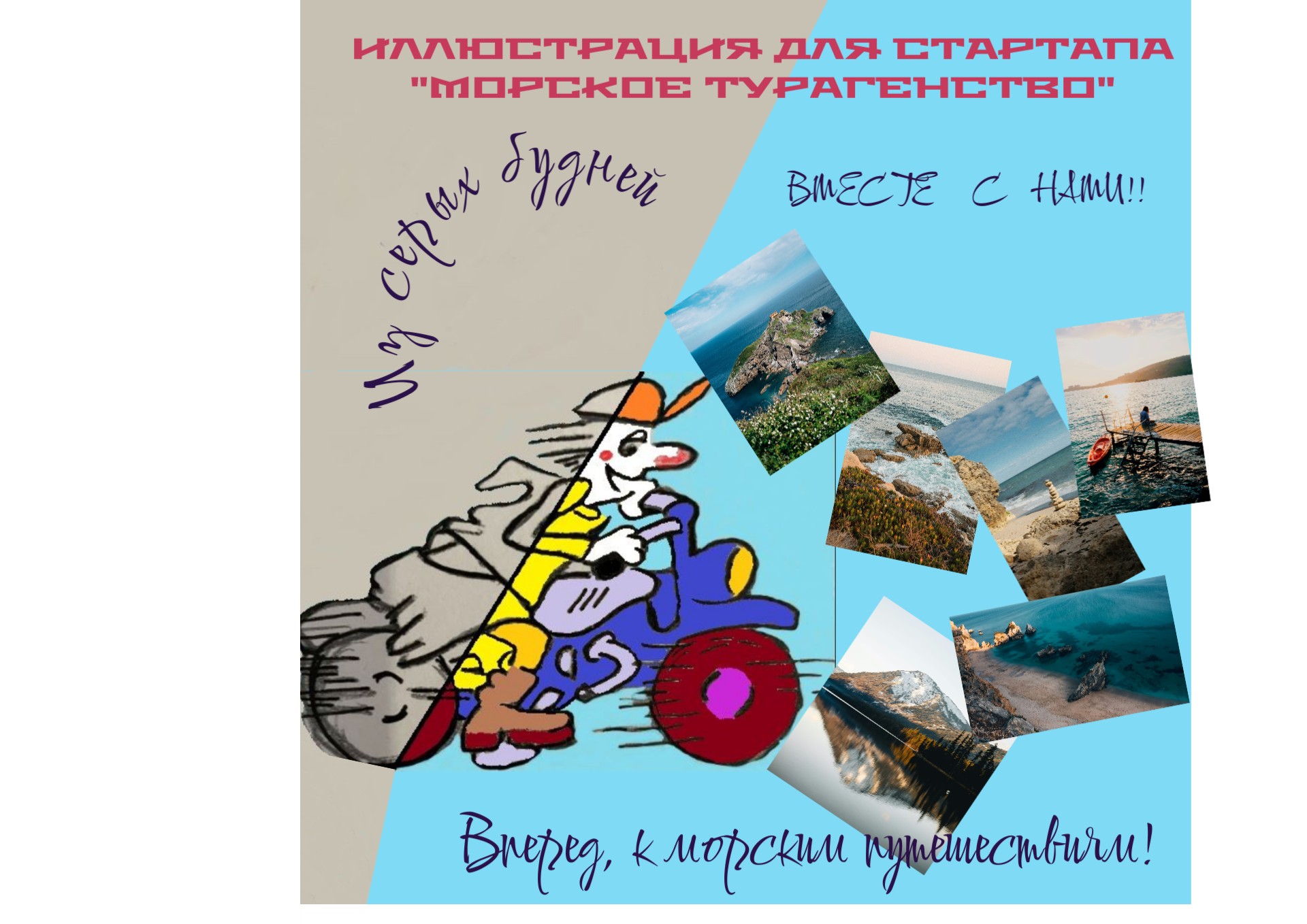 К морским путешествиям