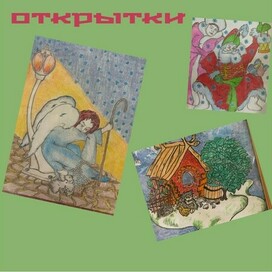 Открытки к событиям