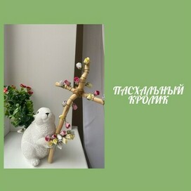 Пасхальный кролик