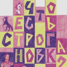 что есть Строгановка?