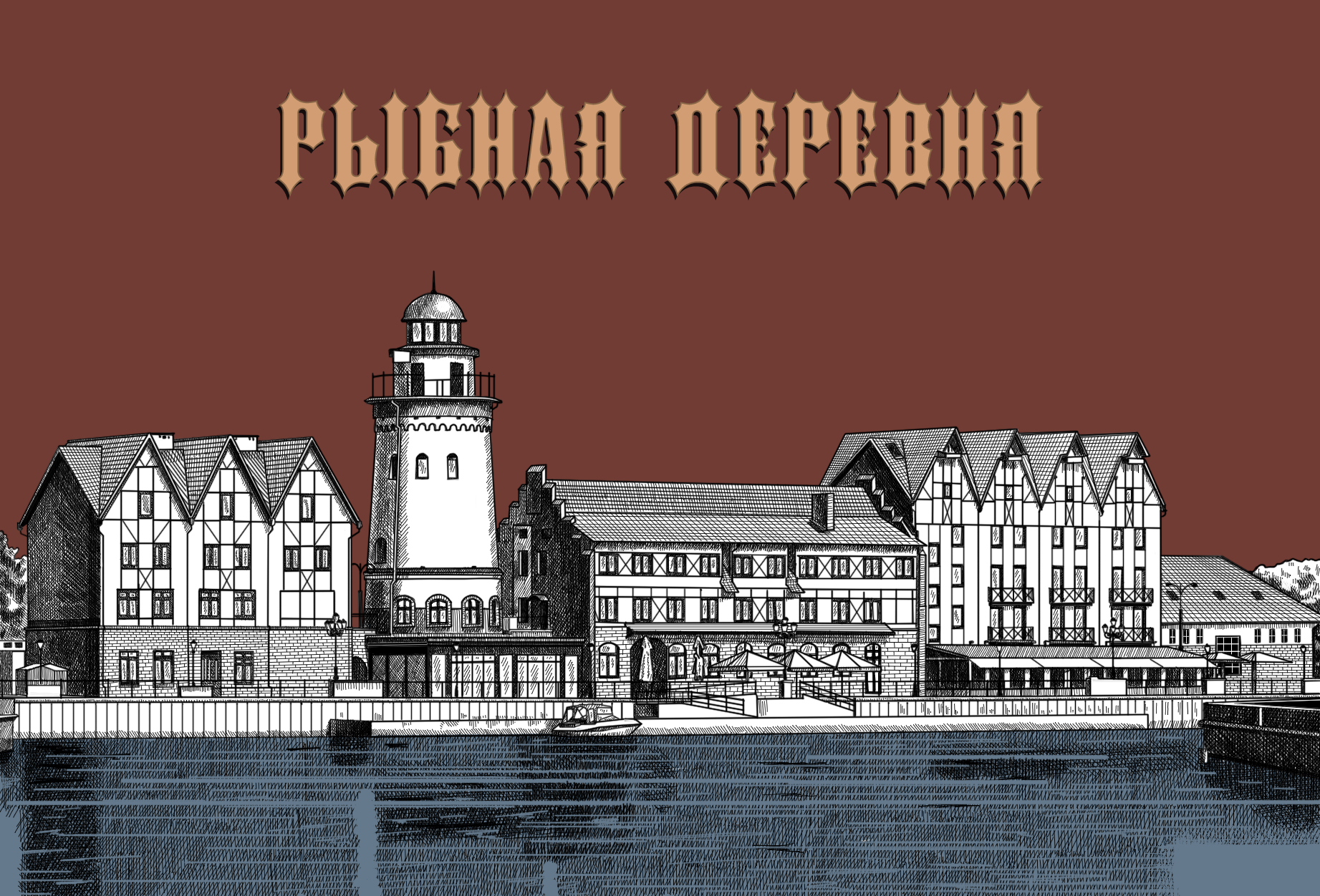 Рыбная деревня, Калининград