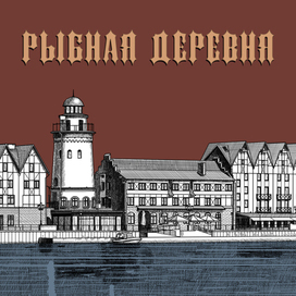 Рыбная деревня, Калининград