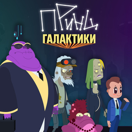 Концепт арт персонажей для мультсериала "Принц галактики"