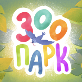 Леттеринг Зоопарк