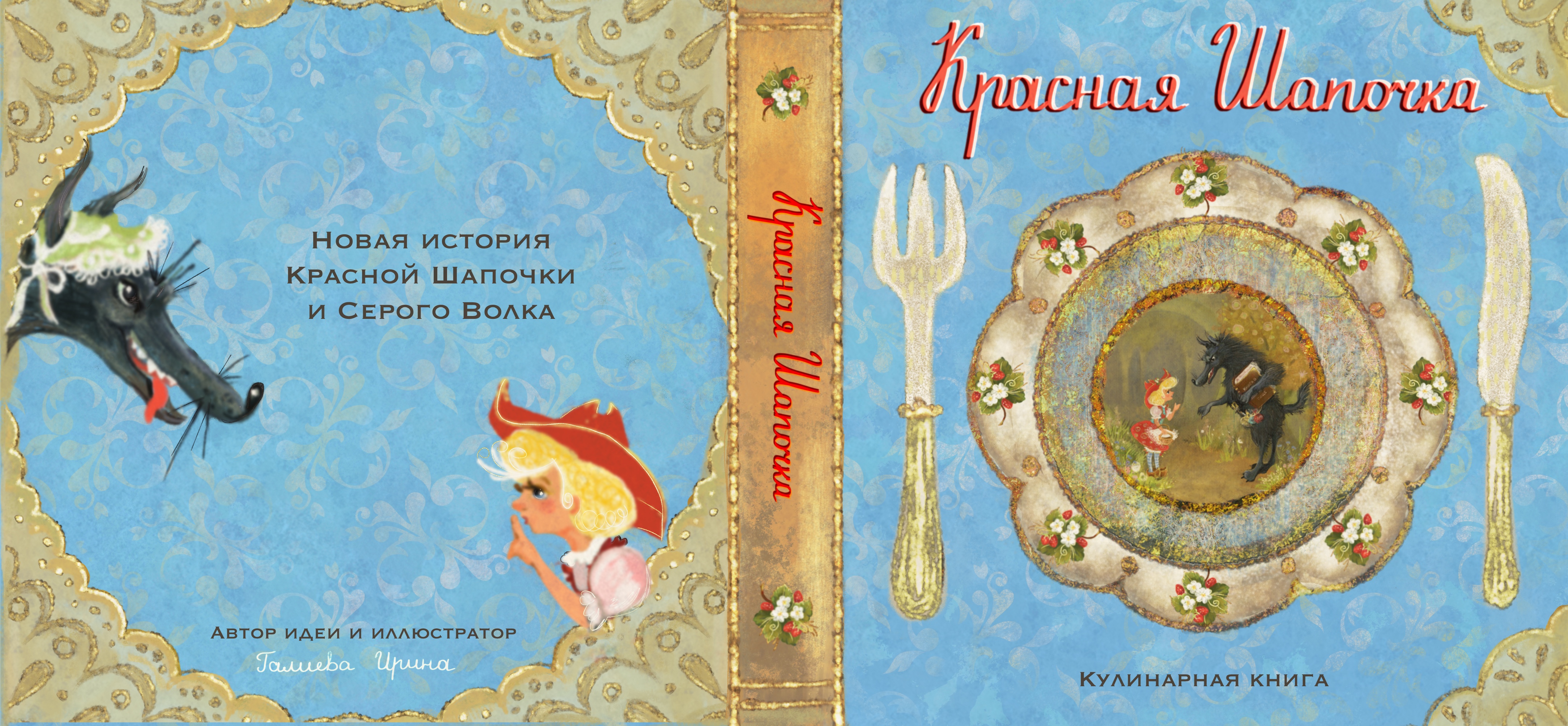 Эскиз обложки по мотивам сказки Ш. Перро «Красная Шапочка»