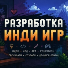 Инди разработка
