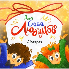 Для себя любимого