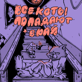 все коты попадают в рай 
