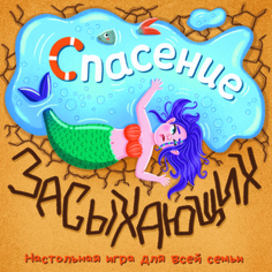 "Спасение засыхающих" - настольная игра