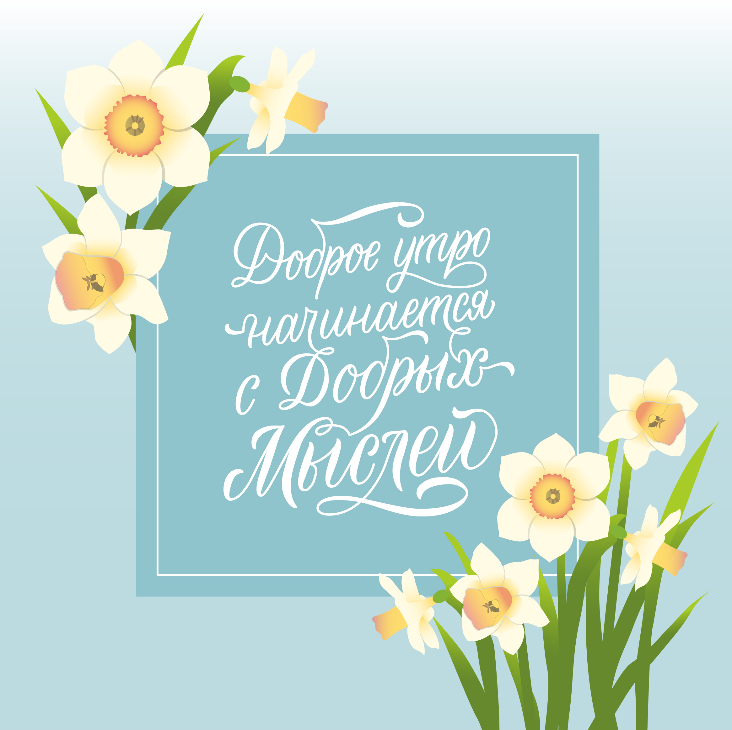 Открытка. Весеннее Доброе утро