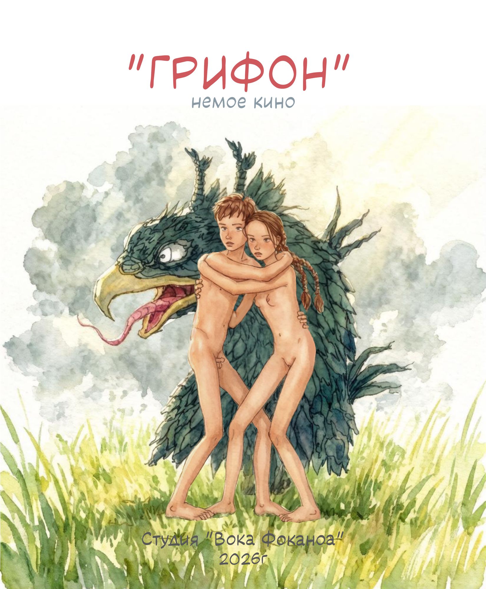 "Грифон, кино. Часть 1